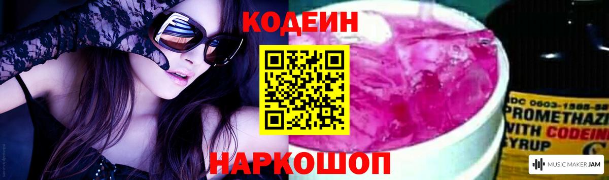 Codein напиток Lean (лин) Дубна