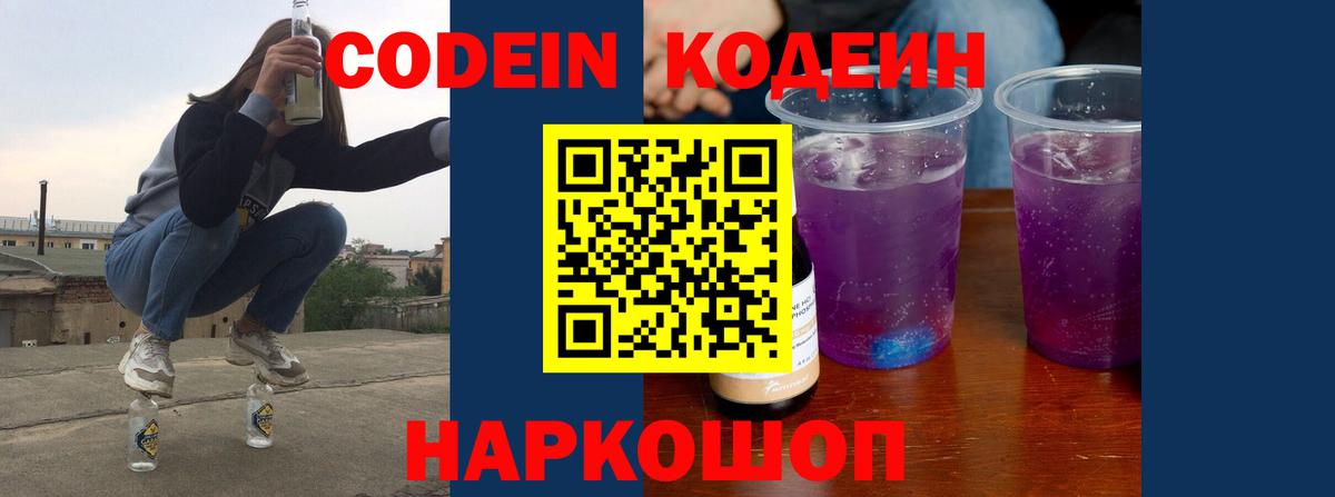 Codein напиток Lean (лин)  Кодеиновый сироп Lean Purple Drank  Вход с VPN  Дубна 